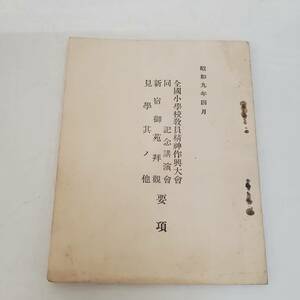 1101-211□貴重資料 全国小学校教員精神作興大会 要項 昭和九年 学校 教育 資料 古文書 当時物 