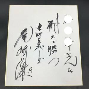1107-07◆東映フライヤーズ 尾崎行雄 サイン色紙 野球選手
