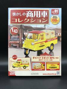 1117-10◆hachette 懐かしの商用車コレクション vol.1 創刊号 ダイハツ ミゼット MP5 1962 東芝サービスカー仕様 1/43 ミニカー アシェット