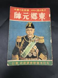 1121-04◆戦前 講談社の絵本 東郷元帥 昭和12年発行 当時物 希少 破れあり