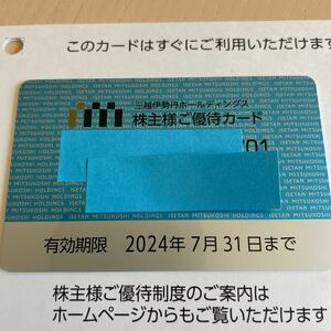 【匿名　配送無料】女性名義 三越伊勢丹株主優待カード　限度額15万円) 2024年7月31日まで　三越　伊勢丹 株主優待　限度額　みつこし