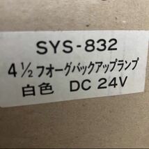［100982A］SYS-832 4 1/2 フォーグバックアップランプ　白色　DC24V電球付き 2つ_画像8