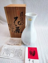 琥山窯 花瓶 未使用 木箱 KOZAN 有田 KOZAN 花入 花器 花生 当時物 コレクション アンティーク 昭和レトロ オールド 琥山(110108)_画像1