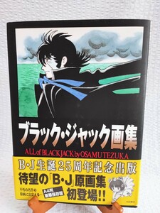 ブラック・ジャック画集 誕生25周年記念出版 初版 帯付き 手塚治虫 秋田書店 ブラックジャック 画集 レトロ 当時物 コレクション(111611)