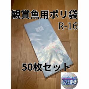 観賞魚用袋　丸底ビニール袋　R-16 50枚セット (厚み0.06×160mm×350mm)輸送袋　ポリ袋　パッキング袋