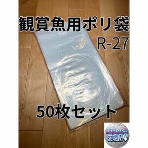 観賞魚用袋　丸底ビニール袋　R-27 50枚セット (厚み0.06×260mm×550mm)輸送袋　ポリ袋