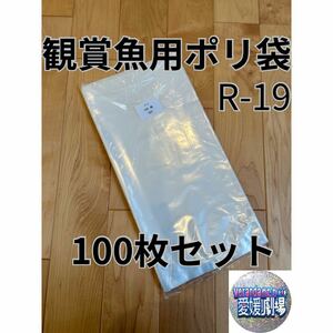  aquarium fish for sack circle bottom vinyl sack R-19 100 pieces set ( thickness 0.05×200mm×420mm) transportation sack poly bag R19 packing sack 