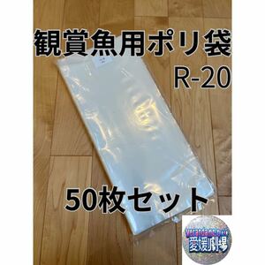 観賞魚用袋　丸底ビニール袋　R-20 50枚セット (厚み0.06×200mm×470mm)輸送袋　ポリ袋　R20 丸底袋　パッキング袋