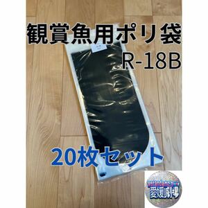 観賞魚用袋　丸底ビニール袋　R-18B 20枚セット 片面黒印刷(厚み0.06×180mm×450mm)輸送袋　ポリ袋 R18B 丸底袋　パッキング袋