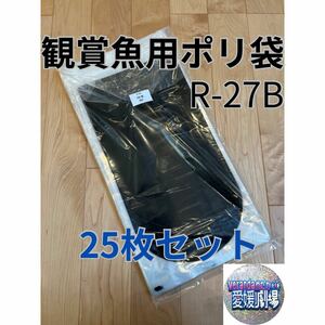 観賞魚用袋　丸底ビニール袋　R-27B 25枚セット 片面黒印刷(厚み0.06×160mm×350mm)輸送袋　ポリ袋 R27B 丸底袋　パッキング袋