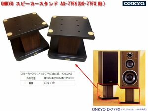 ☆希少！オンキヨー/ONKYO スピーカースタンド AS-77FX(定価\39,600円税込) DX-77FX用 W390.D355.H305 11kg/台 90年発売/中古美品□NM