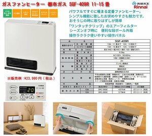 ☆激安！西部ガス/リンナイ ガスファンヒーター 都市ガス用 SGF-409R(市価\23,800円) 11～15畳 ホース1.5m付 19年製/未開封□NM