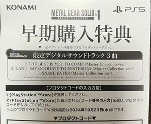 【ダウンロードコードのみ】PS5 メタルギア ソリッド METAL GEAR SOLID MASTER collection 早期購入特典 限定デジタルサウンドトラック DLC