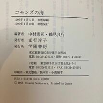 コモンズの海　交流の道、共有の力　中村尚司・鶴見良行編著　学陽書房　1995年初版　国家や生業をこえて海の民と農の民が交流する_画像5