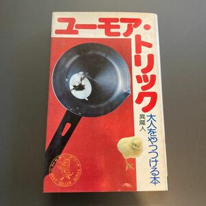 ユーモア・トリック　大人をやっつける本　異魔人　ワニの本　KKベストセラーズ