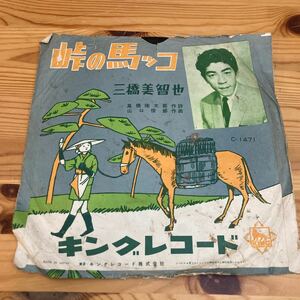 【未チェック】SP盤　峠の馬ッコ　三橋美智也、故郷は遠い空　春日八郎　C-1471