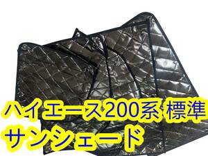 200系 ハイエース 1-6型 レジアスエース 標準 DX GL 全窓 8枚セット 収納袋付 5層構造 日除け 遮光 断熱 保温 車中泊 車種専用