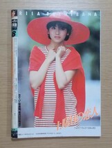 【送料無料/匿名配送】スーパー写真塾 1988年8月号 ★立花理佐 深野晴美 伊藤真紀 沢口愛 長崎緑 石田ゆりこ_画像3