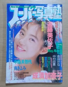 【送料無料 / 匿名配送】スーパー写真塾 1989年5月号 成清加奈子 中島美智代 篠岡美佳 遠藤美佐子 喜国雅彦 倉持かな 中村由貴 山崎真由美