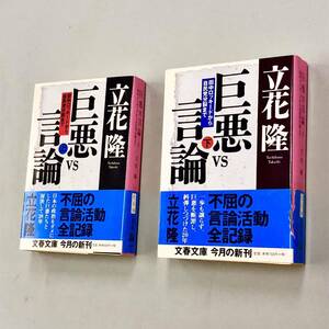 即決！すべて初版帯付！文庫「立花隆／巨悪VS言論　田中ロッキードから自民党分裂まで」全2巻セット