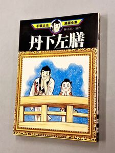 即決！初版！手塚治虫「丹下左膳：手塚治虫全集」送料込！