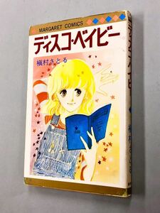 即決！初版！槇村さとる「ディスク・ベイビー：マーガレットコミックス」送料込！