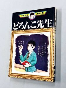 即決！初版！手塚治虫「どろんこ先生：手塚治虫全集」送料込！