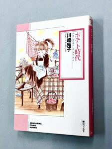 即決！初版！文庫「川崎苑子／ポテト時代：朝日ソノラマ」送料込！