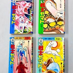 即決！初版多い！高橋よしひろ「白い戦士ヤマト：ジャンプコミックス」全26巻セットの画像1