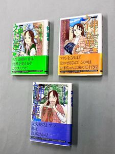 即決！すべて初版帯付！文庫「さそうあきら／神童」全3巻セット