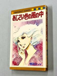 即決！良品！初版！市川ジュン「あじさい色の風の中：マーガレットコミックス」送料込！