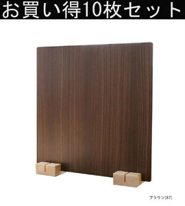  special price wood panel 10 pieces set Brown color 87 partition divider 45×45 made in Japan single goods 1 sheets sale 