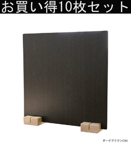  special price wood panel 10 pieces set dark brown color 56 partition divider 45×45 made in Japan single goods 1 sheets sale 