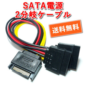 送料無料！【新品】SATA電源（オス）〜2分岐（メス）電源分岐ケーブル 長さ約15cm 自作パソコン パーツ 追跡可能ゆうパケット/ネコポス発送