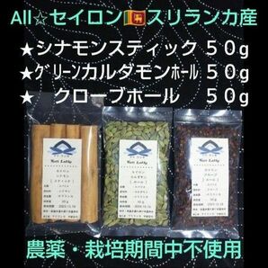 ●Allスリランカ産●　セイロン＊シナモン＋カルダモン＋クローブ★各５０g　●農薬・栽培期間中不使用