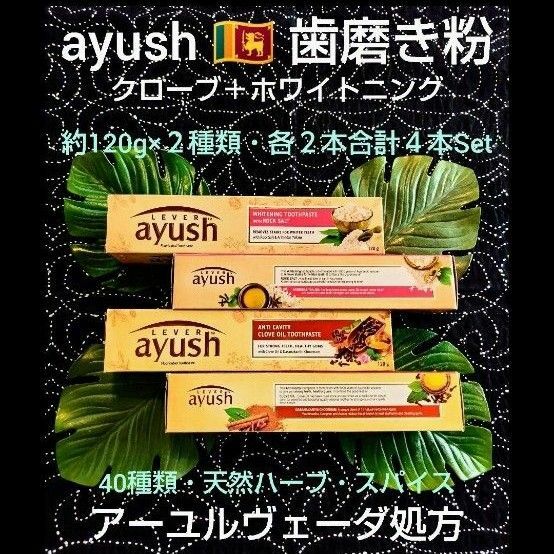 特別限定価格●スリランカ● ayush 各２本×２種類 ●ユニリーバ ＊スパイス歯磨き粉 ★ アーユルヴェーダ