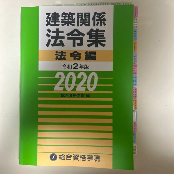 建築関係法令集　令和２年版法令編 総合資格学院／編