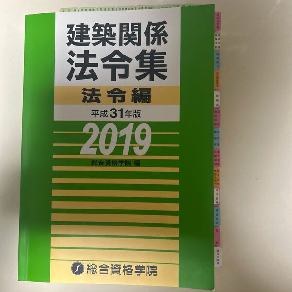 建築関係法令集　平成３１年版法令編 総合資格学院／編