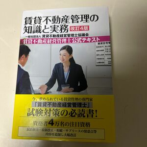 賃貸不動産管理の知識と実務　賃貸不動産経営管理士公式テキスト （改訂４版） 賃貸不動産経営管理士協議会／編著