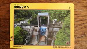 送料無料　ダムカード　黒坂石ダム（群馬県企業局60周年記念）