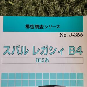 ☆値下げ販売中です☆【レガシィ B4】構造調査シリーズ レガシー B4 スバル BL5系