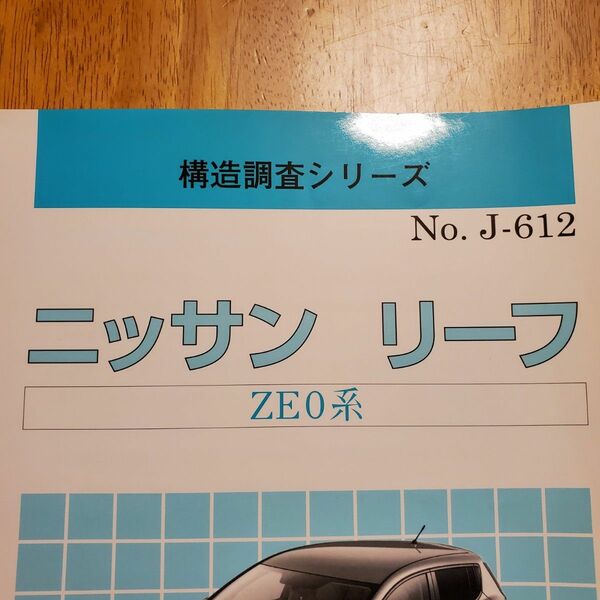 ☆値下げ販売中です☆【☆貴重 初代リーフ】構造調査シリーズ リーフ ニッサン ZE0系