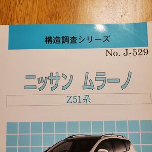 ☆値下げ販売中です☆【ムラーノ】構造調査シリーズ ムラーノ ニッサン Z51系