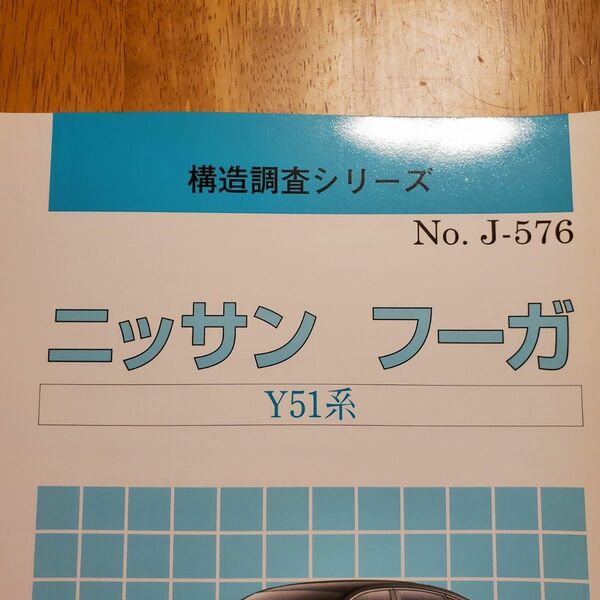 ☆値下げ販売中です☆【フーガ】構造調査シリーズ フーガ ニッサン Y51系