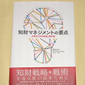 知財マネジメントの要点　企業のための地図と羅針盤 飯田圭／著