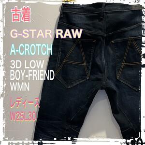 G-STAR RAW ジースター ロゥ レディース　デニム ボーイフレンド ストレッチ Aクロッチ w25 L30 可愛い　体型カバー