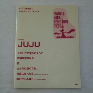 送料無料(^O^)中古・JUJU・ピアノ・弾き語り・セレクション・楽譜