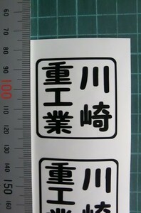 川崎重工業　角印風ステッカー　サイズ約４０㎜×約４０㎜　カラー　艶消し黒　２枚
