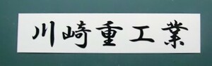 川崎重工業　文字ステッカー　サイズ約１２９㎜　カラー　黒　１枚