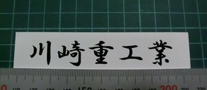川崎重工業　文字ステッカー　サイズ約８７㎜　カラー　マットブラック　１枚